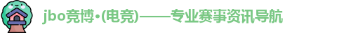jbo竞博·电竞-一局定乾坤团魂不灭
